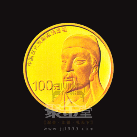 央行8月30日发行中国古代戏剧家(汤显祖)金银纪念币