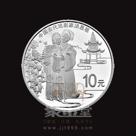 央行8月30日发行中国古代戏剧家(汤显祖)金银纪念币