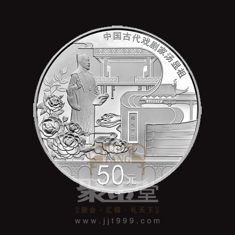 央行8月30日发行中国古代戏剧家(汤显祖)金银纪念币