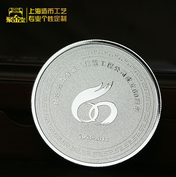 云南第二建筑工程有限公司成立60周年纪念银章定